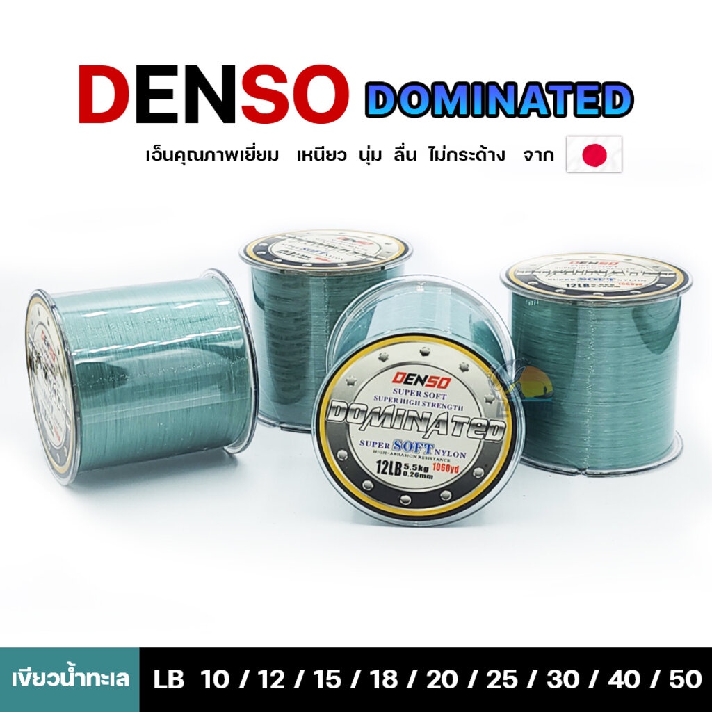 denso-dominated-super-soft-nylon-สายเอ็น-เด็นโซ่-รุ่นโดมิเนท