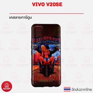 เคส Vivo V20 SE วีโว่ วี20 เอสอี เคสลายการ์ตูน