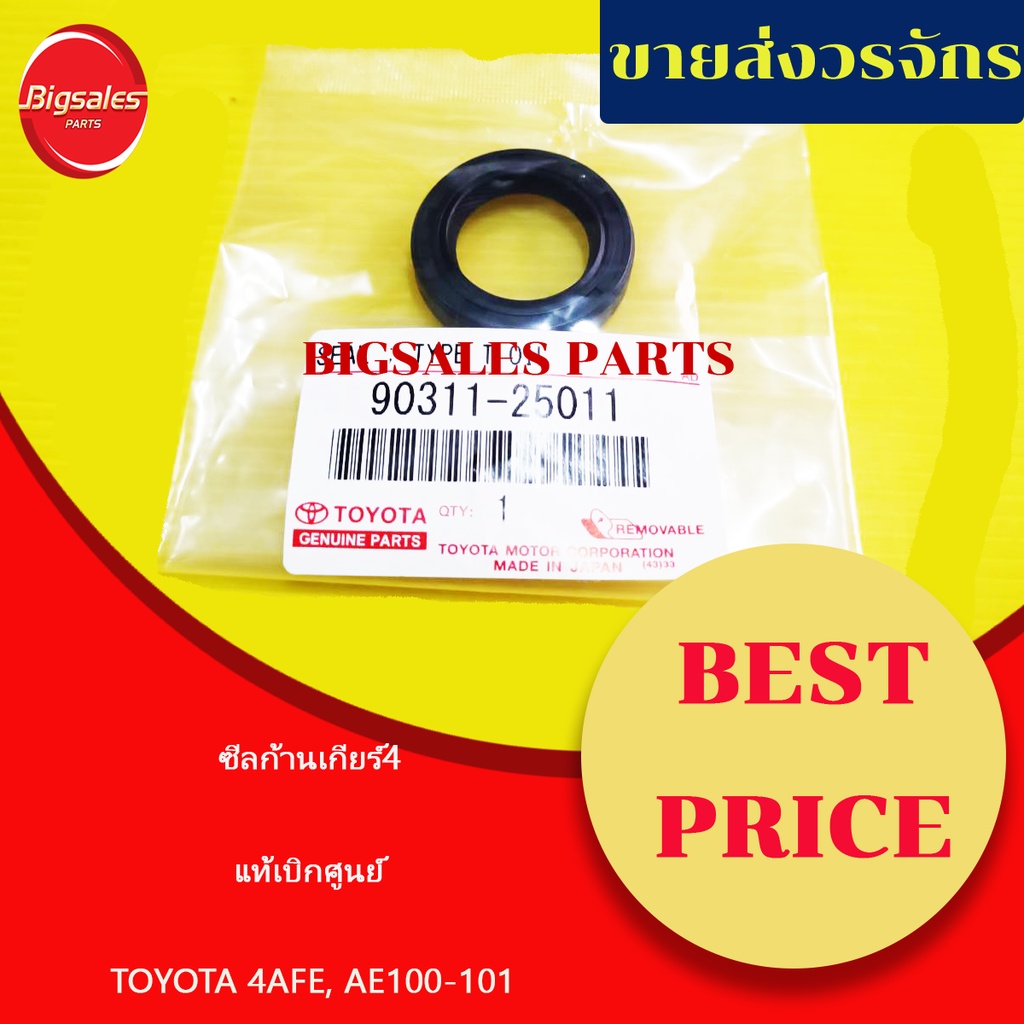 ซีลก้านเกียร์4-toyota-4afe-ae100-101-แท้เบิกศูนย์