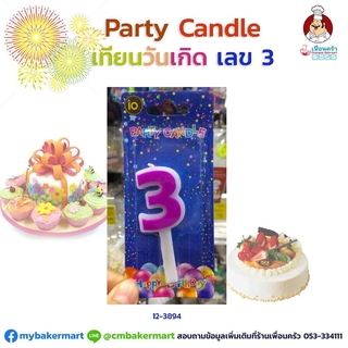 เทียนวันเกิดตัวเลข Party Candle เลข 3 (12-3894)