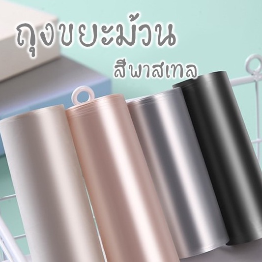 rabito-ถุงขยะ-ถุงขยะม้วน-สไตล์มินิมอล-เนื้อเหนียว-อย่างดี-5-ม้วนมี-100-ถุง-ถุงขยะแบบม้วน-พาสเทล-พกพา