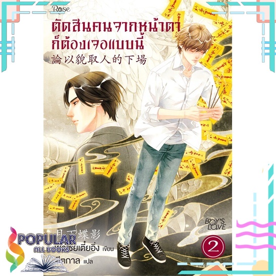 หนังสือ-ตัดสินคนจากหน้าตาก็ต้องเจอแบบนี้-2-ใหม่-rose