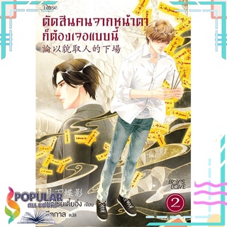 หนังสือ ตัดสินคนจากหน้าตาก็ต้องเจอแบบนี้ 2 ใหม่#  Rose