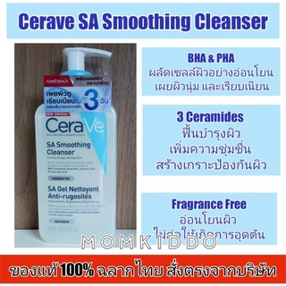 แท้100% Cerave SA ผลิตฝรั่งเศส EXP 03/25Smoothing Cleanser ทำความสะอาดผิว เซราวี เอสเอ สมูทติ้ง คลีนเซอร์ 236ml