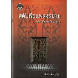 Chulabook(ศูนย์หนังสือจุฬาฯ) |C112หนังสือ9786164972490สดับพิณเพลงสยาม :โน้ตเปียโนเพลงไทย เล่ม 4