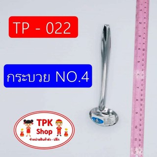 กระบวย NO.4 ใช้สำหรับตักเครื่องปรุง ตัดอาหารแบ่ง TP-022