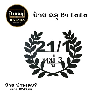 ป้ายเหล็กฉลุ ป้ายบ้านเลขที่ กดสั่งเเจ้งที่อยู่ที่ต้องการในช่องเเชท ความหนาเหล็ก 1.2 มิล พ่นสีดำ