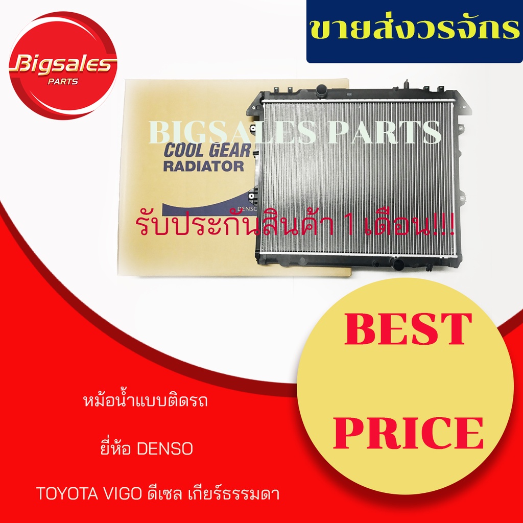 หม้อน้ำรถยนต์-toyota-vigo-ดีเซล-ปี-2004-2013-เกียร์ธรรมดา-แบบหนา-ยี่ห้อ-denso-แบบติดรถ