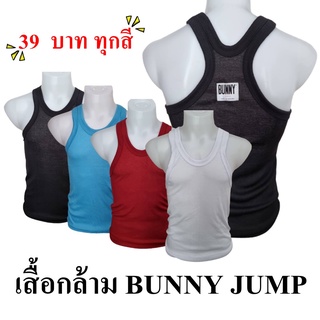 เสื้อกล้ามผู้ชาย Bunny Jump  ราคาถูก คุณภาพดี ผลิตจากไทย