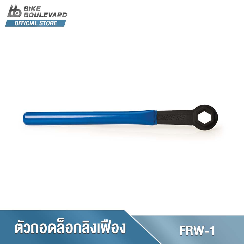 park-tool-frw-1-ประแจถอดเฟืองหลังจักรยาน-สำหรับการถอดและติดตั้งเฟืองหลัง-ทนทานแข็งแรง-นำเข้าจาก-usa