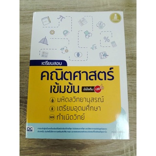 8859161008309เตรียมสอบ คณิตศาสตร์ เข้มข้น มหิดลวิทยานุสรณ์, เตรียมอุดมศึกษา, กำเนิดวิทย์ มั่นใจเต็ม 100