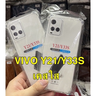 TPU Case Vivo Y21 / Y33S เคสใส เคสโทรศัพท์ วีโว่ เคสกันกระแทก case VIVO Y21 เคสนิ่ม ส่งจากไทย