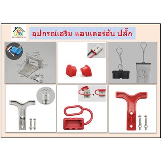 ภาพหน้าปกสินค้าอุปกรณ์เสริม แอนเดอร์สัน ปลั๊ก คอนเนคเตอร์สำหรับ 50A Accessory Connector Anderson ที่เกี่ยวข้อง