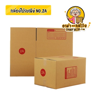 กล่องไปรษณีย์เบอร์  No. 2A (10 ใบ)