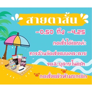 คอนแทคเลนส์ สายตาสั้น ค่าสายตา -0.50 ถึง -4.25