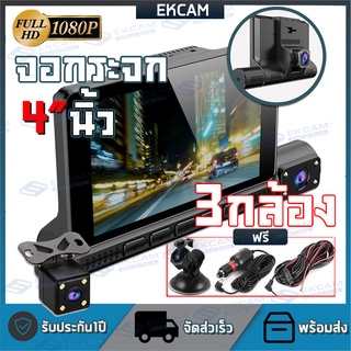 Car Camera 1080P 4.0จอสัมผัส สัมผัสได้เร็วขึ้น กล้องติดรถยนต์HD เมนูภาษาไทย 3กล้อง หน้า-หลัง-กล้องการตรวจสอบภายในรถ