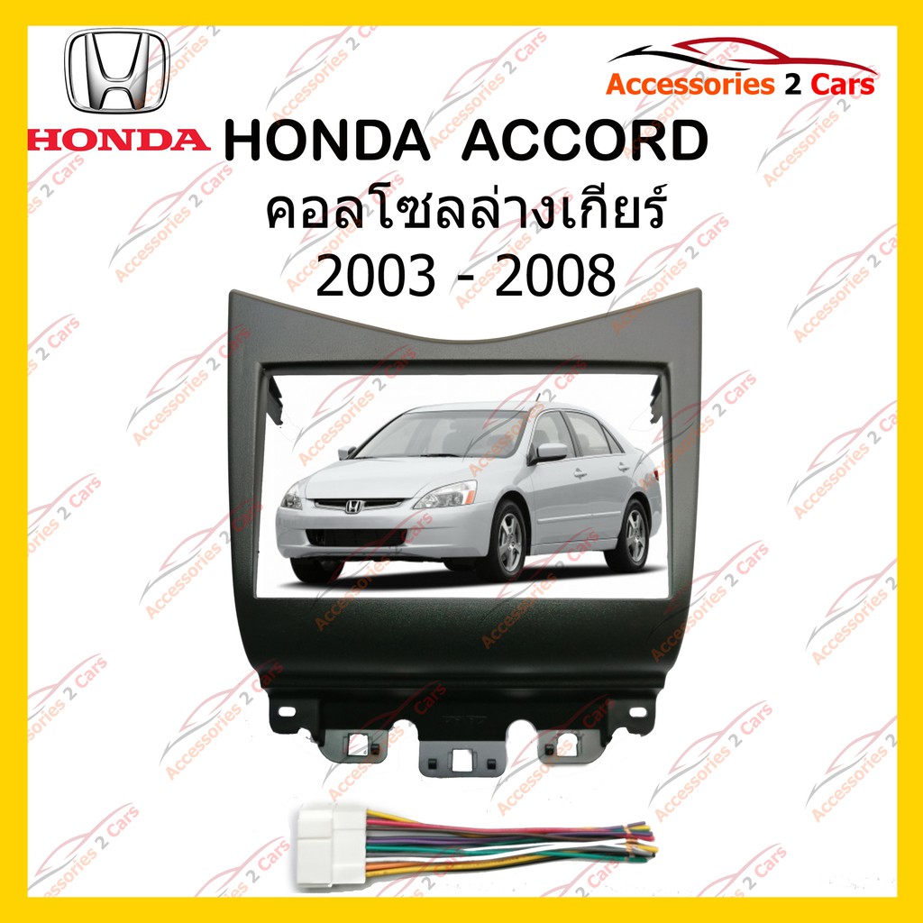 กรอบหน้าวิทยุhonda-accord-ปี003-สีดำ-สำหรับ7นิ้ว-รหัสnv-ho-016