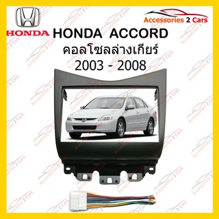 กรอบหน้าวิทยุHONDA ACCORD ปี003 สีดำ สำหรับ7นิ้ว รหัสNV-HO-016