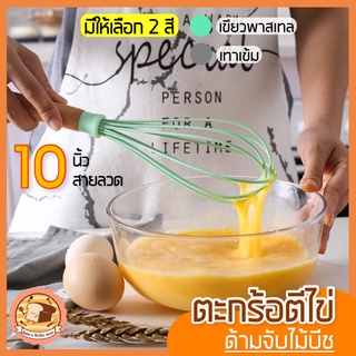 🔥ส่งฟรี🔥 ตะกร้อตีไข่ bakeaholic รุ่น10นิ้ว10เส้นลวด พร้อมด้ามจับไม้บีชน้ำหนักเบา มีให้เลือก2สี ตะกร้อตีแป้ง ตะกร้อตีมือ