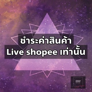 สั่งซื้อสินค้าใน Shopee Live เท่านั้น