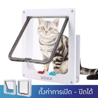 🐈🐾🐾ประตูแมว ประตูสำหรับสัตว์เลี้ยง สะดวกติดตั้งง่าย ตั้งค่าการเข้าออกเองได้🐈🐕