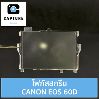 โฟกัสสกรีน CANON EOS 60D (จัดส่ง1-2วัน) แผ่นโฟกัส กระจกโฟกัส กระจกสะท้อนภาพ