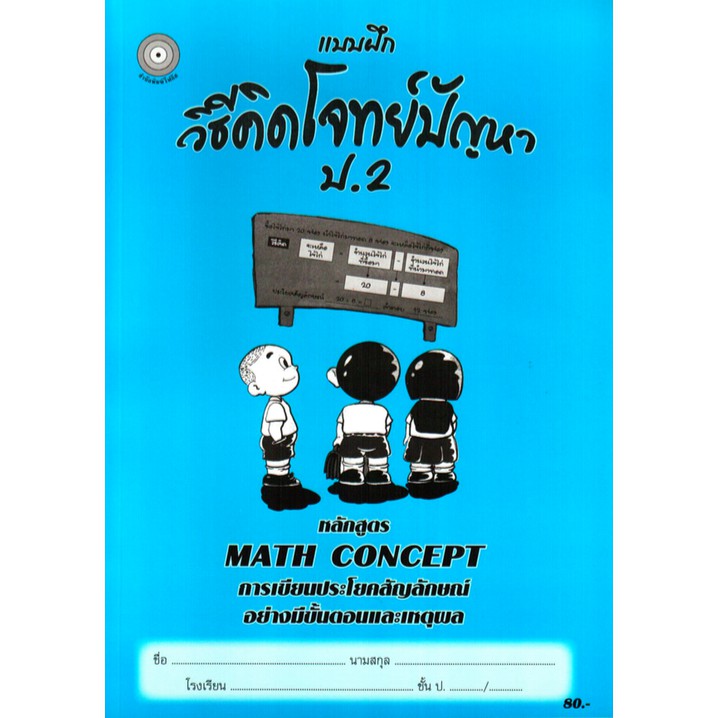 แบบฝึกวิธีคิดโจทย์ปัญหาป-2-เฉลย-สำนักพิมพ์โฟกัส