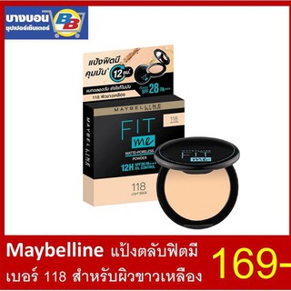 Maybelline แป้งตลับฟิตมี เบอร์118 สำหรับผิวขาวเหลือง