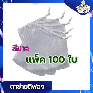ถุงตีฟอง ถุงใส่สบู่เชือกกลม สีขาว ขนาด 10*12  ซม. (แบบหนา) บรรจุ 100 ใบ