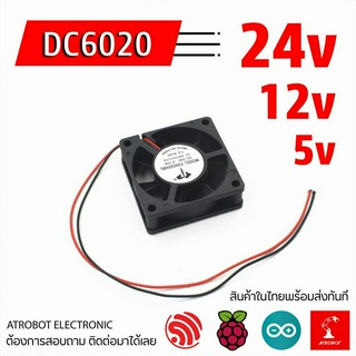 6020 DC Fan พัดลม ระบายความร้อน ขนาดเล็ก 12V 24V ขนาด 60x60x20 มม 2 พิน