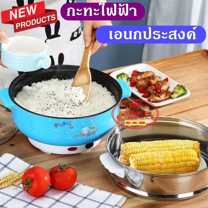 ราคาและรีวิวกะทะ กะทะไฟฟ้า (เคลือบ) หม้อไฟฟ้า กะทะไฟฟ้าอเนกประสงค์ หม้อไฟฟ้า หุงข้าว อุ่น ตุ๋น ต้ม นึ่ง พร้อมซึ้งสำหรับนึ่ง TPK-62