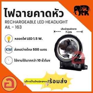 ไฟฉายคาดหัว AIL - 163 ไฟLED 1.5 W. ลุยฝนได้ สว่างไกล 500 เมตร ใช้งานได้เกิน 10 ชม. ❗❗ รุ่นแสงขาว