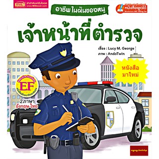 ภาพหน้าปกสินค้าหนังสือนิทาน2ภาษาอาชีพในฝันของหนู : เจ้าหน้าที่ตำรวจ (ใช้ร่วมกับปากกาพูดได้talking penได้) ที่เกี่ยวข้อง