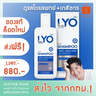 (ร้านแนะนำ ฟรีค่าส่ง!) แชมพูไลโอ ขนาด 200 ml. (Lyo Shampoo) โฉมใหม่ by หนุ่ม กรรชัย