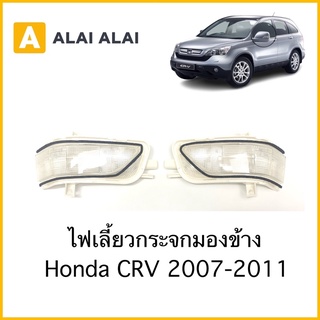 [C016]ไฟเลี้ยวกรจะกมองข้าง Honda CRV 2007-2011 ไฟเลี้ยวข้าง