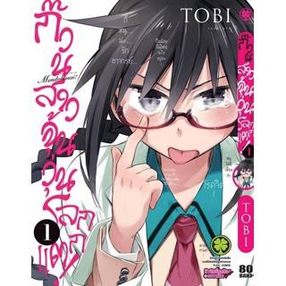 หนังสือการ์ตูน ก๊วนสาวจุ้นวุ่นโลกแตก !(แยกเล่ม1-ล่าสุด)