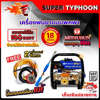 เครื่องพ่นยาแบบพกพา ลากสาย หูหิ้ว เบนซิน 2จังหวะ JOMPARANG (จอมพลัง) / MITSUSUN ++สินค้าขายดี++ 🛒มีหลายตัวเลือก🛒