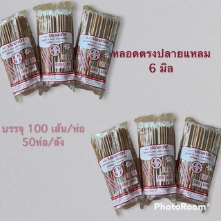 ++ยกลัง++ หลอด 6มิล ตรงปลายแหลม ห่อซองเดี่ยว สีทอง  ตราปลาคาร์ฟ (100เส้น/ห่อ) (50ห่อ/ลัง)