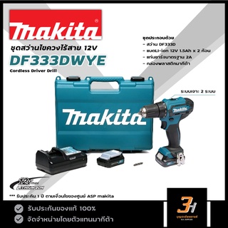 MAKITA สว่านไขควงไร้สาย 12V รุ่น  DF333DWYE ของแท้ รับประกันศูนย์ 1 ปี