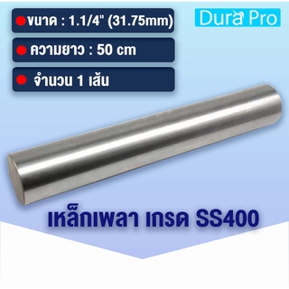 เหล็กเพลา เพลาขาวดิบ เพลา ขนาด 1.1/4 นิ้ว ( 31.75 mm ) 1นิ้ว 2หุน เหล็กเกรด SS400 เหล็กกลมตัน เพลาตัน เพลาขาว ขนาด 50 cm