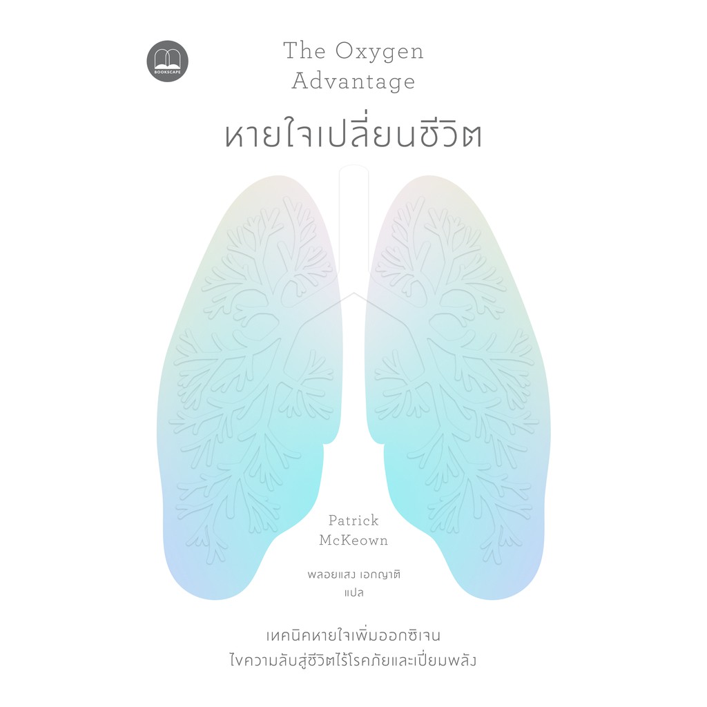 ภาพหน้าปกสินค้าThe Oxygen Advantage หายใจเปลี่ยนชีวิต