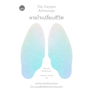 bookscape หนังสือ หายใจเปลี่ยนชีวิต The Oxygen Advantage