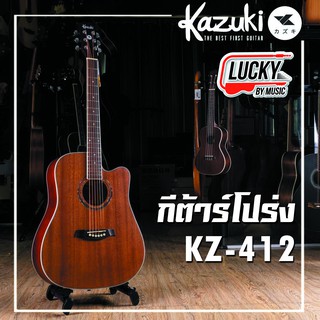(รุ่นยอดนิยม🔥) กีต้าร์โปร่ง Kazuki 41 นิ้ว KZ-412 ขนาด 41 นิ้ว | Passion APS-40 ขนาด 40 นิ้ว สีไม้มะฮอกกานี เสียงกังวาน