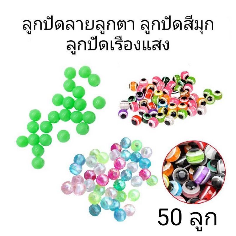 ลูกปัดลายลูกตา-ลูกปักมุก-ลูกปัดเรืองแสง-สำหรับตกปลา-ขนาด-6-มม-8-มม-จำนวน-50-ลูก