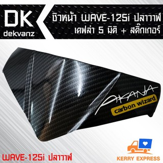 ชิวหน้า WAVE-125i ปลาวาฬ 5 มิติ + สติกเกอร์