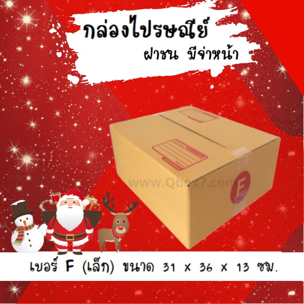 ลดจัดหนัก-กล่องไปรษณีย์ฝาชนเบอร์-fเล็ก-20-ใบ-180-บาท-คุ้มสุดๆ