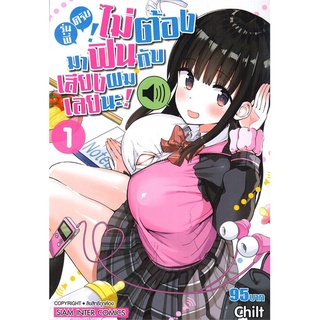 หนังสือ   รุ่นพี่ครับ! ไม่ต้องมาฟินกับเสียงผมเลยนะ! เล่ม 1