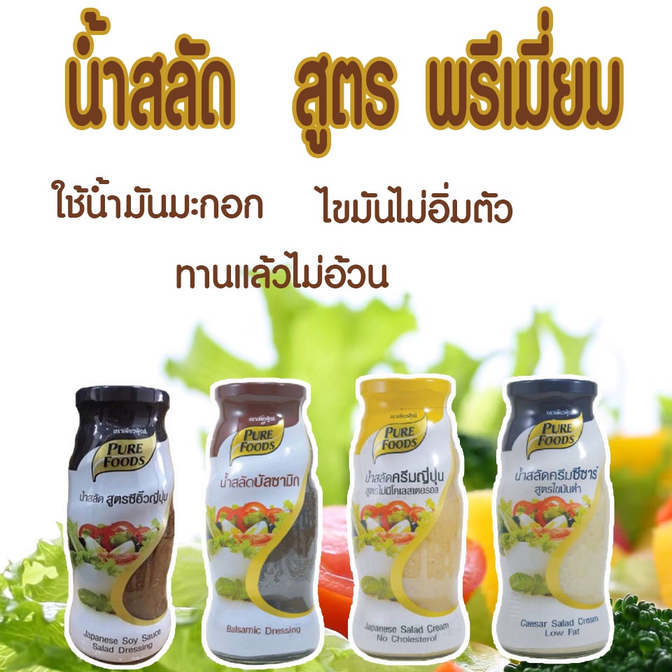 กลุ่ม-น้ำสลัด-สูตรพรีเมี่ยม-ขนาด-50-310-กรัม-น้ำสลัด-สูตรไขมันต่ำ-น้ำสลัดไม่มีคลอเรสเตอรอล-พรีเมี่ยมพร้อมทาน