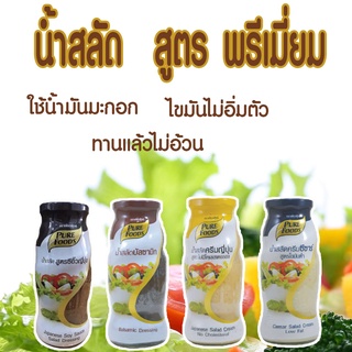 กลุ่ม น้ำสลัด สูตรพรีเมี่ยม ขนาด 50-310 กรัม  น้ำสลัด สูตรไขมันต่ำ น้ำสลัดไม่มีคลอเรสเตอรอล พรีเมี่ยมพร้อมทาน