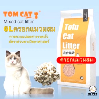 🐾DanDan🐾(ครอกแมว/Cat litter) ทรายแมว แคทโตะ เต้าหู้ คาร์บอน Cat Litter ไร้ฝุ่น 99.99% จับตัวเป็นก้อนเร็ว ขนาด 6 ลิตร